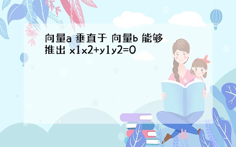 向量a 垂直于 向量b 能够推出 x1x2+y1y2=0