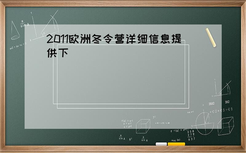 2011欧洲冬令营详细信息提供下