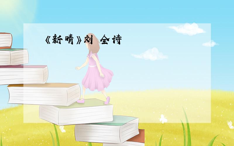 《新晴》刘攽全诗