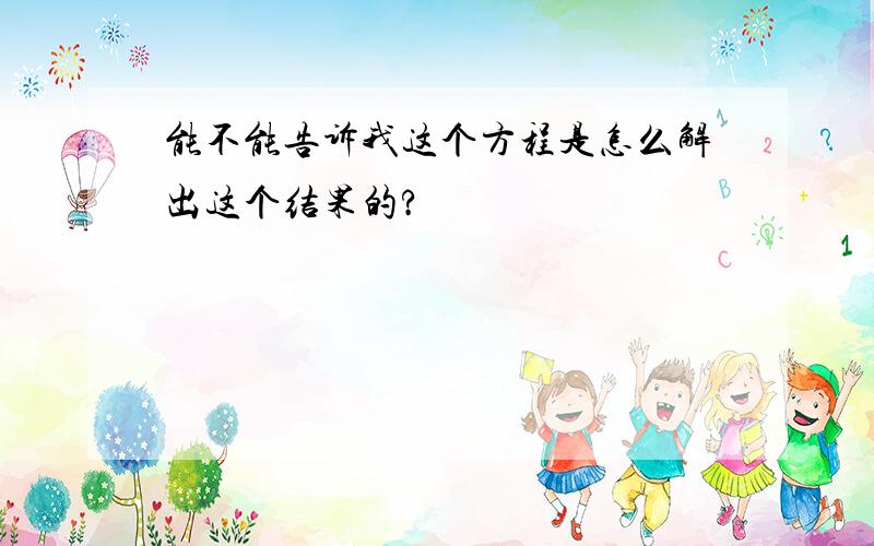 能不能告诉我这个方程是怎么解出这个结果的?