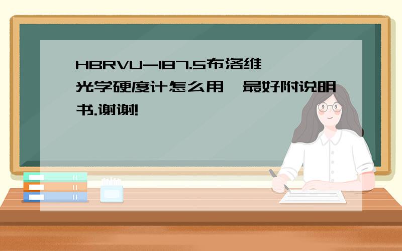 HBRVU-187.5布洛维光学硬度计怎么用,最好附说明书.谢谢!