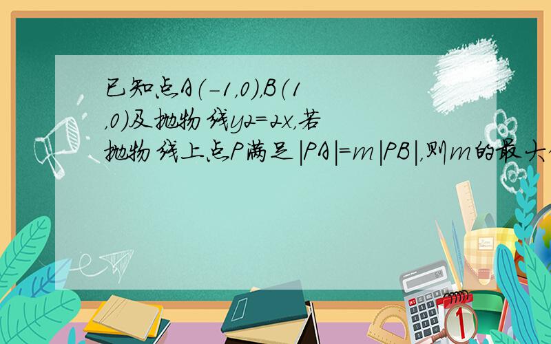 已知点A（-1，0），B（1，0）及抛物线y2=2x，若抛物线上点P满足|PA|=m|PB|，则m的最大值为（　　）