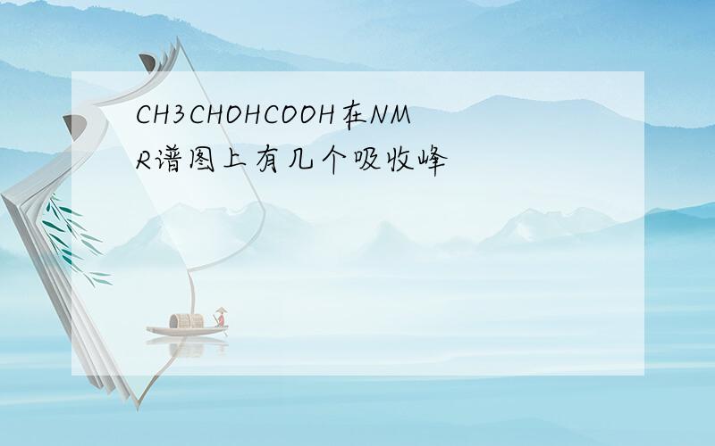 CH3CHOHCOOH在NMR谱图上有几个吸收峰