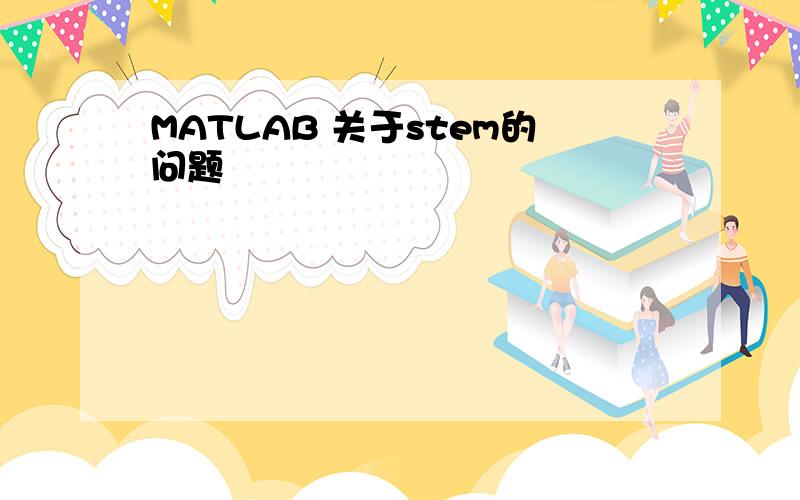 MATLAB 关于stem的问题