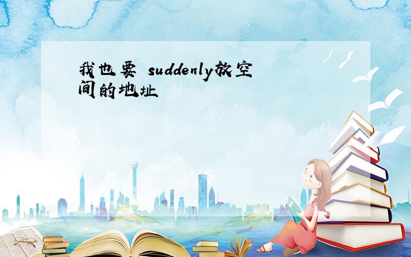 我也要 suddenly放空间的地址