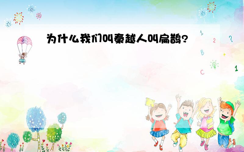 为什么我们叫秦越人叫扁鹊?