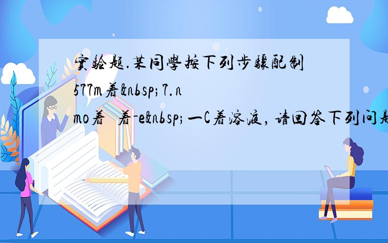 实验题．某同学按下列步骤配制577m着 7.nmo着•着-e 一C着溶液，请回答下列问题：