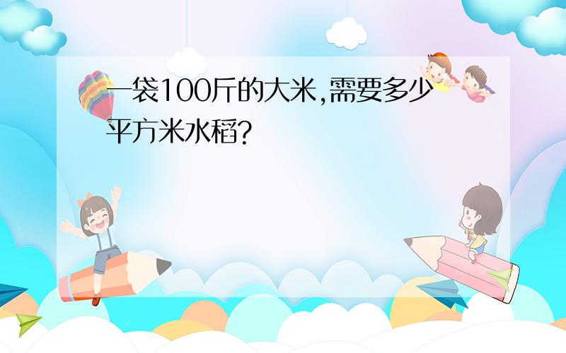 一袋100斤的大米,需要多少平方米水稻?