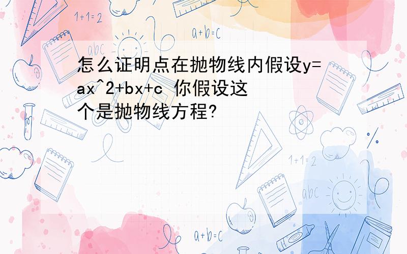 怎么证明点在抛物线内假设y=ax^2+bx+c 你假设这个是抛物线方程?