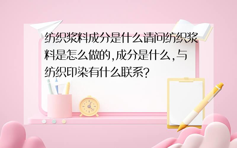 纺织浆料成分是什么请问纺织浆料是怎么做的,成分是什么,与纺织印染有什么联系?