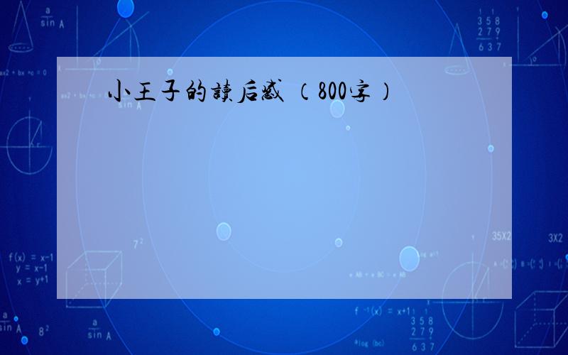 小王子的读后感 （800字）