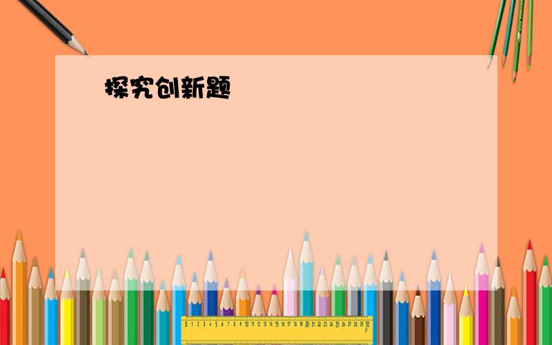 探究创新题