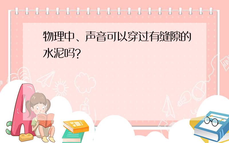 物理中、声音可以穿过有缝隙的水泥吗?