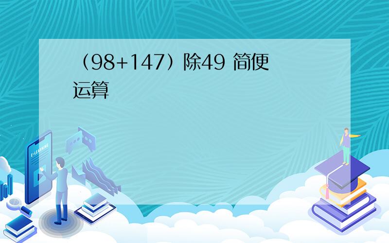 （98+147）除49 简便运算