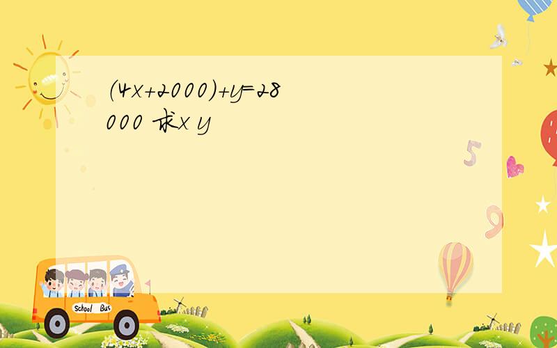 （4x+2000)+y=28000 求x y