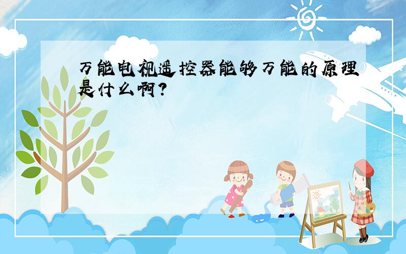 万能电视遥控器能够万能的原理是什么啊?