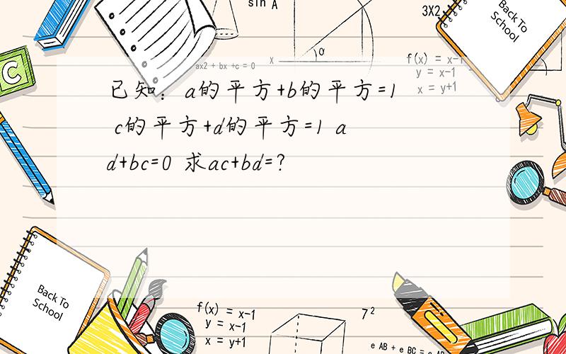 已知：a的平方+b的平方=1 c的平方+d的平方=1 ad+bc=0 求ac+bd=?