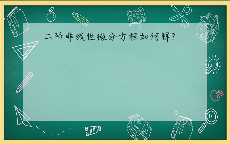 二阶非线性微分方程如何解?