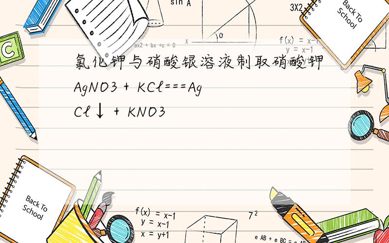 氯化钾与硝酸银溶液制取硝酸钾AgNO3＋KCl===AgCl↓＋KNO3