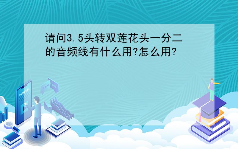 请问3.5头转双莲花头一分二的音频线有什么用?怎么用?