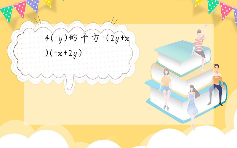 4(-y)的平方-(2y+x)(-x+2y)