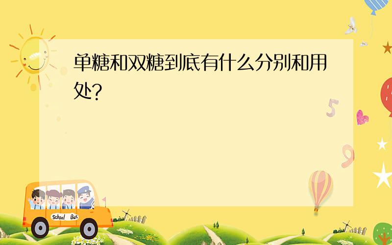 单糖和双糖到底有什么分别和用处?