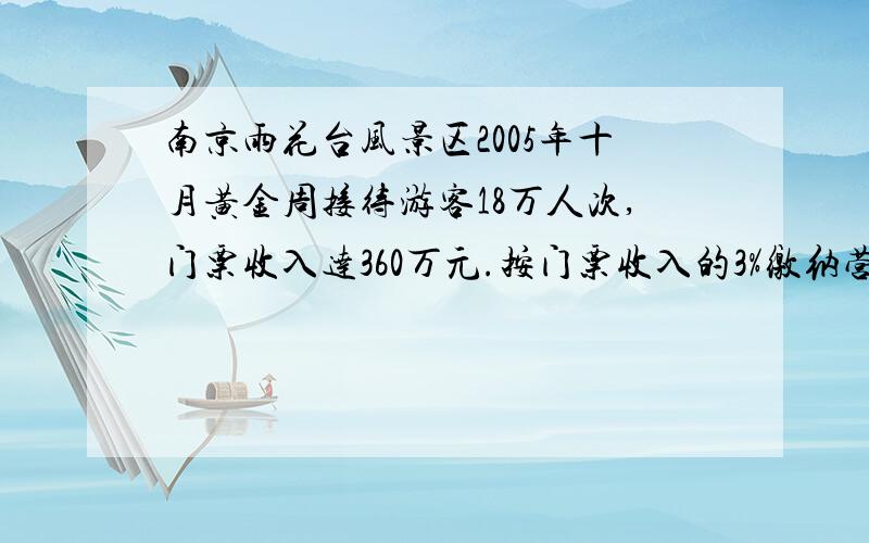 南京雨花台风景区2005年十月黄金周接待游客18万人次,门票收入达360万元.按门票收入的3%缴纳营业税(↓)