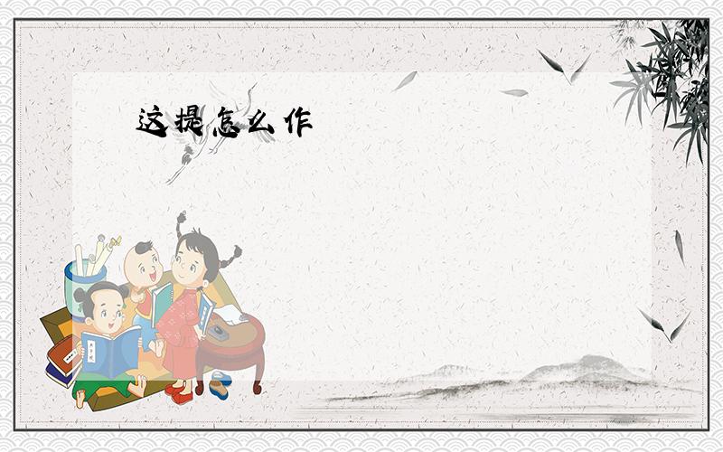 这提怎么作