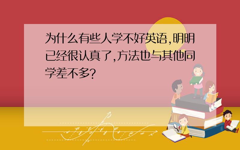 为什么有些人学不好英语,明明已经很认真了,方法也与其他同学差不多?