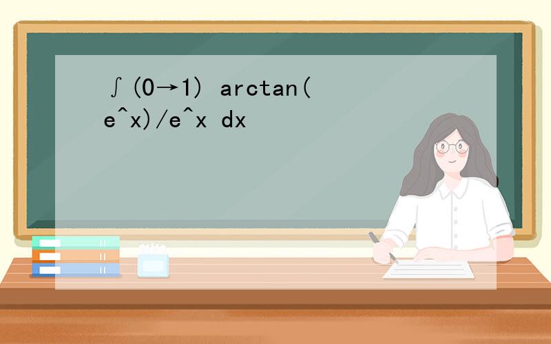 ∫(0→1) arctan(e^x)/e^x dx