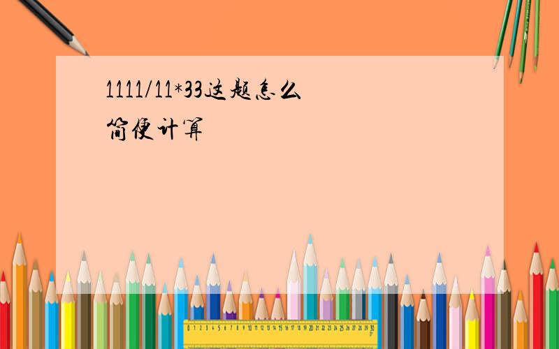 1111/11*33这题怎么简便计算