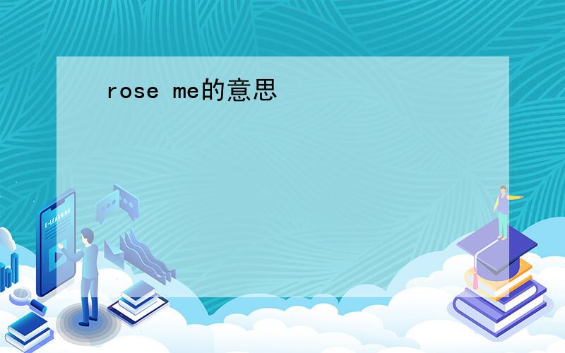 rose me的意思