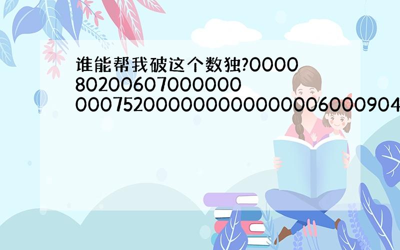 谁能帮我破这个数独?00008020060700000000075200000000000000600090450300