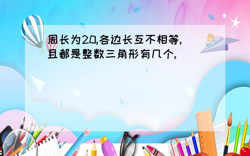 周长为20,各边长互不相等,且都是整数三角形有几个,