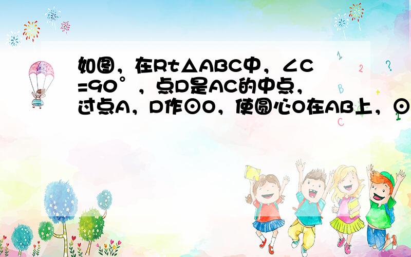 如图，在Rt△ABC中，∠C=90°，点D是AC的中点，过点A，D作⊙O，使圆心O在AB上，⊙O与AB交于点E．