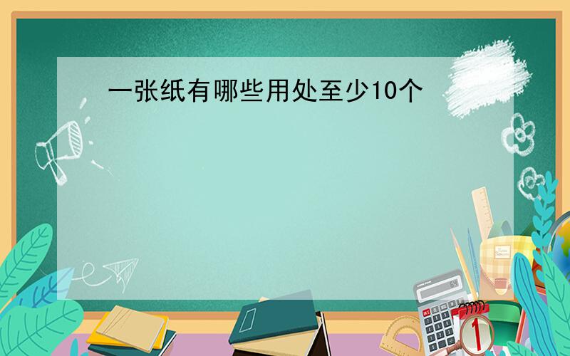 一张纸有哪些用处至少10个