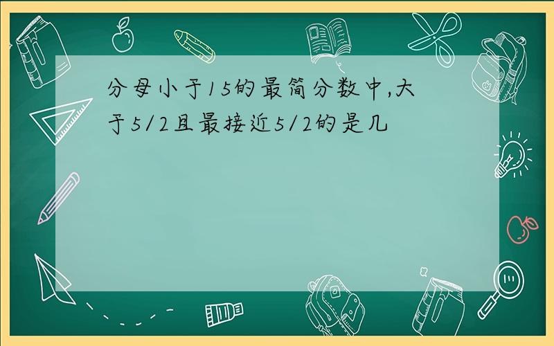 分母小于15的最简分数中,大于5/2且最接近5/2的是几