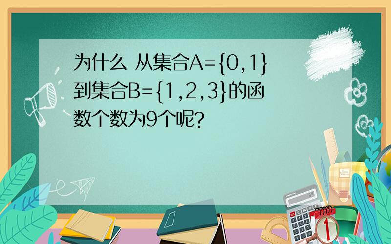 为什么 从集合A={0,1}到集合B={1,2,3}的函数个数为9个呢?