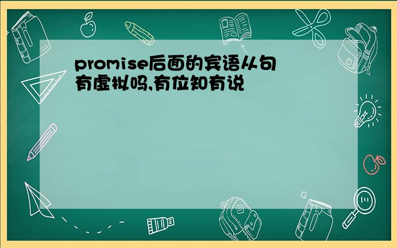 promise后面的宾语从句有虚拟吗,有位知有说