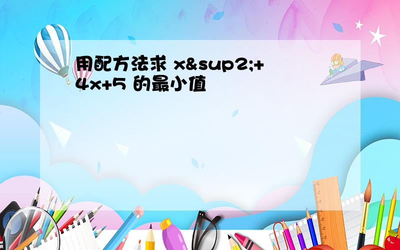 用配方法求 x²+4x+5 的最小值