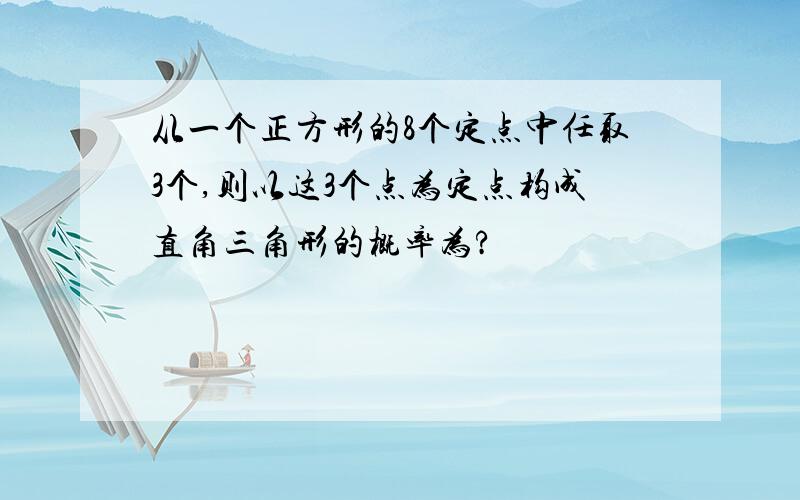 从一个正方形的8个定点中任取3个,则以这3个点为定点构成直角三角形的概率为?