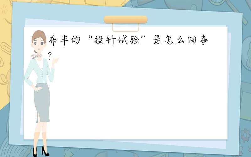 布丰的“投针试验”是怎么回事?