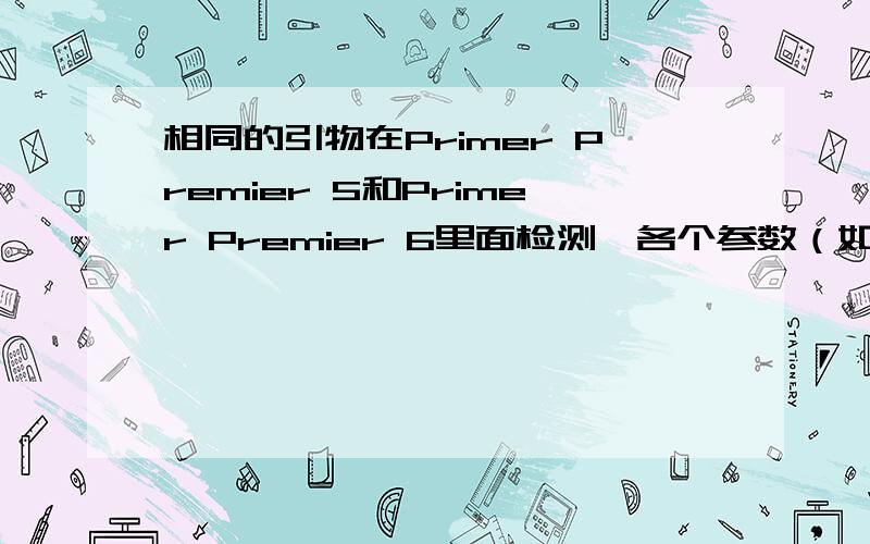 相同的引物在Primer Premier 5和Primer Premier 6里面检测,各个参数（如退火温度）基本都不一