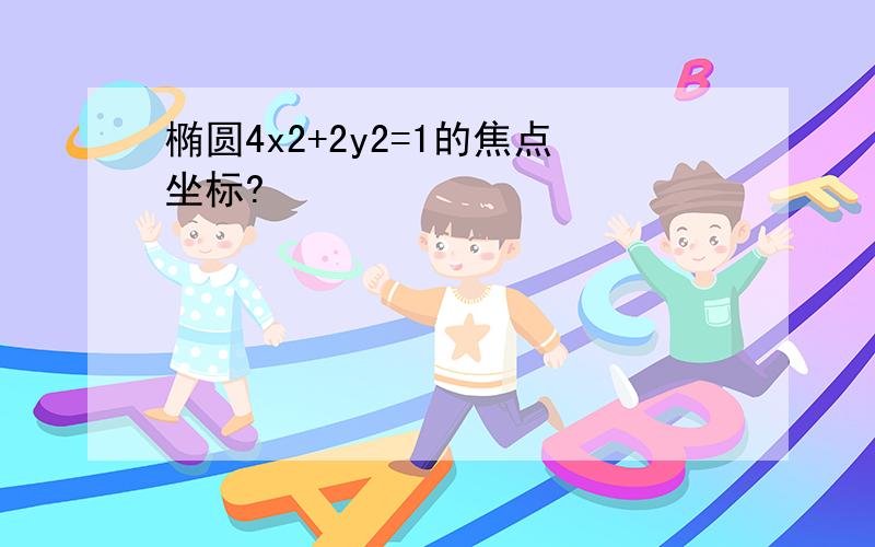 椭圆4x2+2y2=1的焦点坐标?