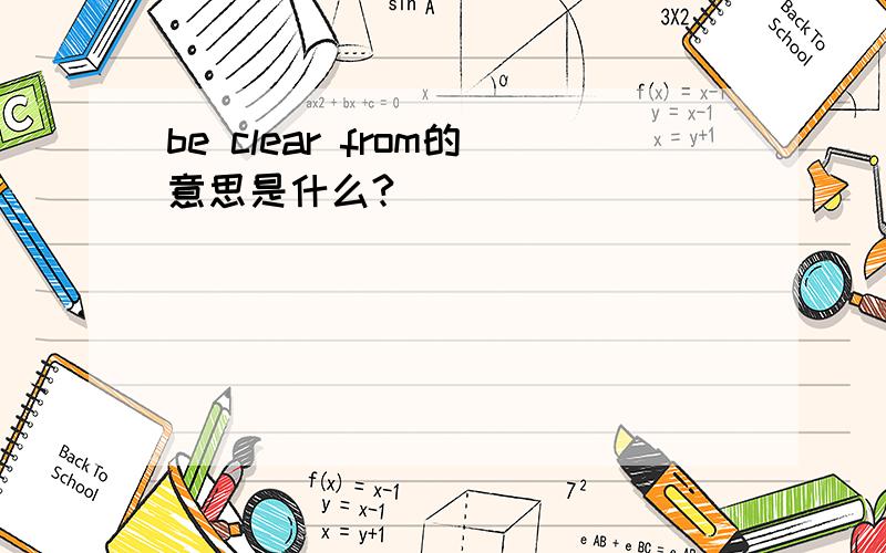 be clear from的意思是什么?