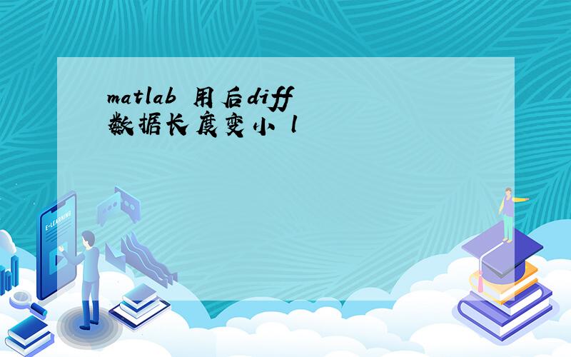 matlab 用后diff 数据长度变小 l