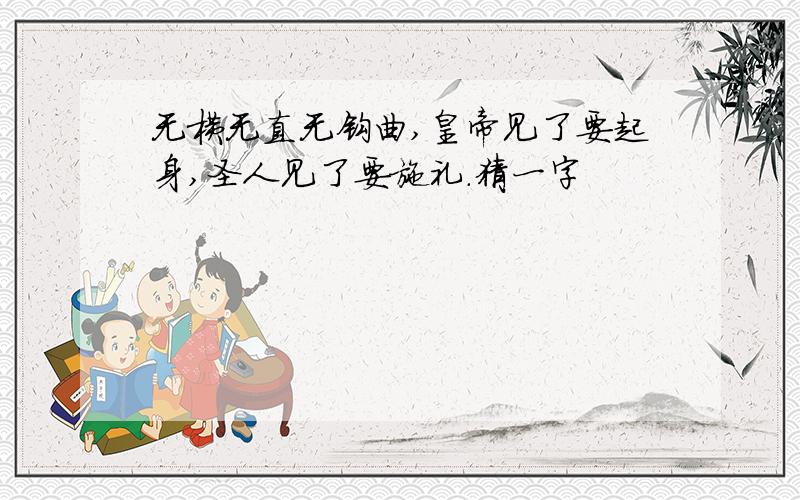 无横无直无钩曲,皇帝见了要起身,圣人见了要施礼.猜一字