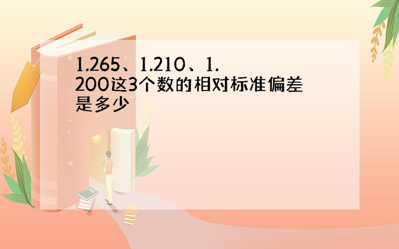 1.265、1.210、1.200这3个数的相对标准偏差是多少