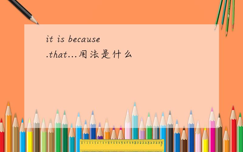 it is because .that...用法是什么