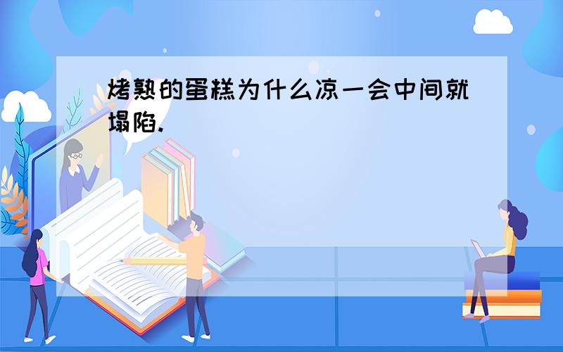 烤熟的蛋糕为什么凉一会中间就塌陷.